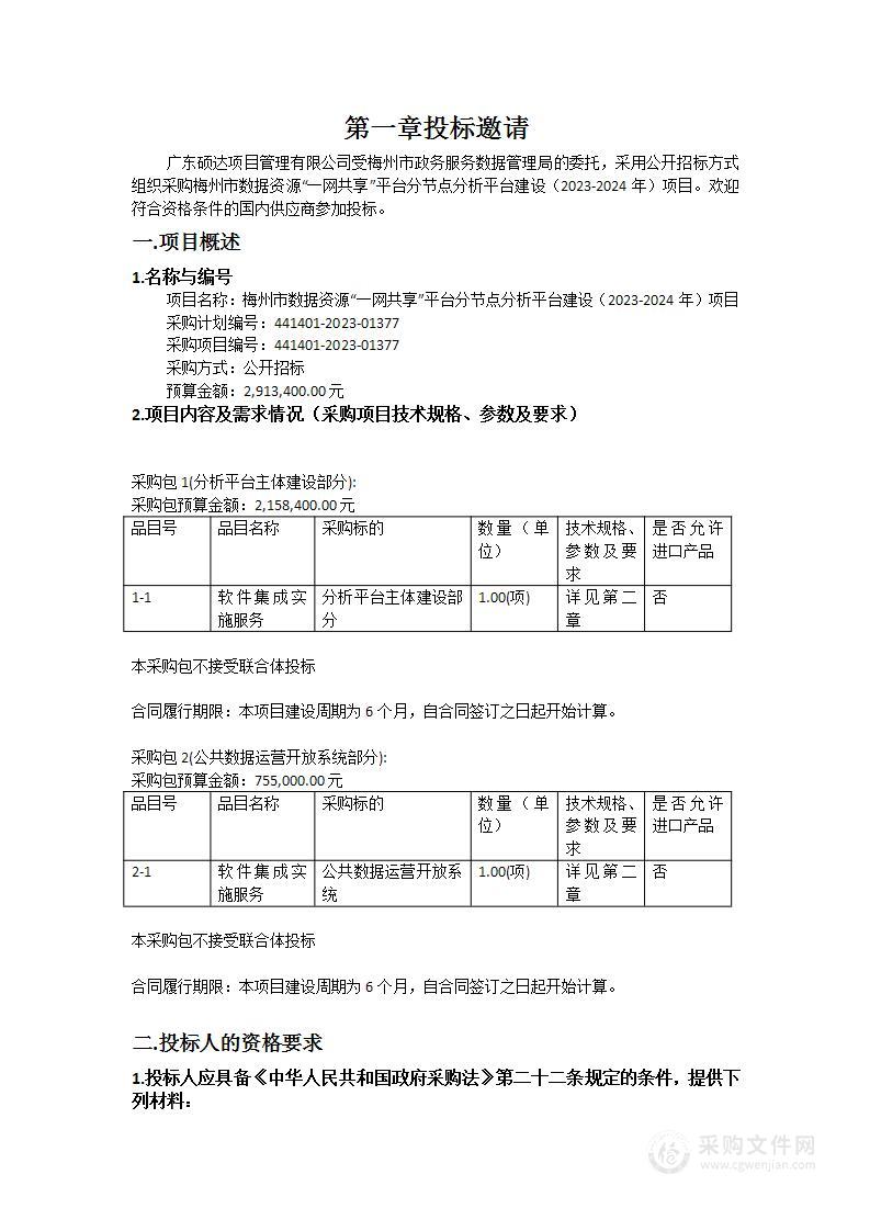 梅州市数据资源“一网共享”平台分节点分析平台建设（2023-2024年）项目