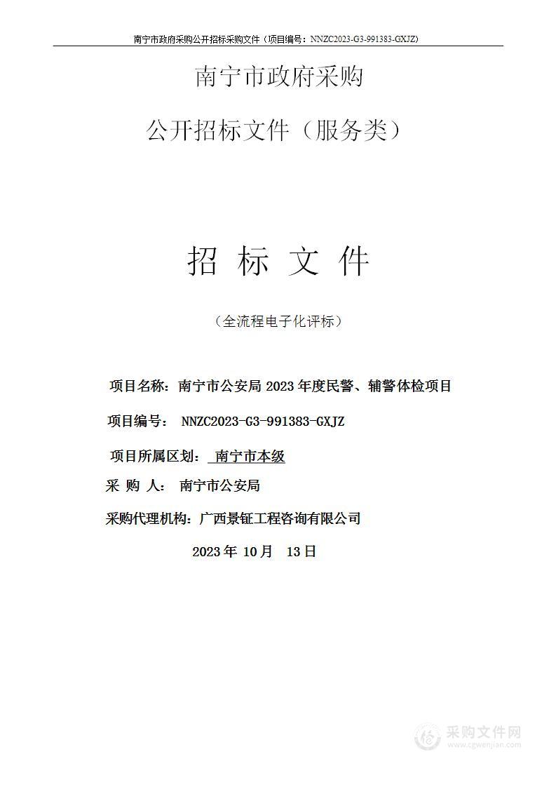 南宁市公安局2023年度民警、辅警体检项目