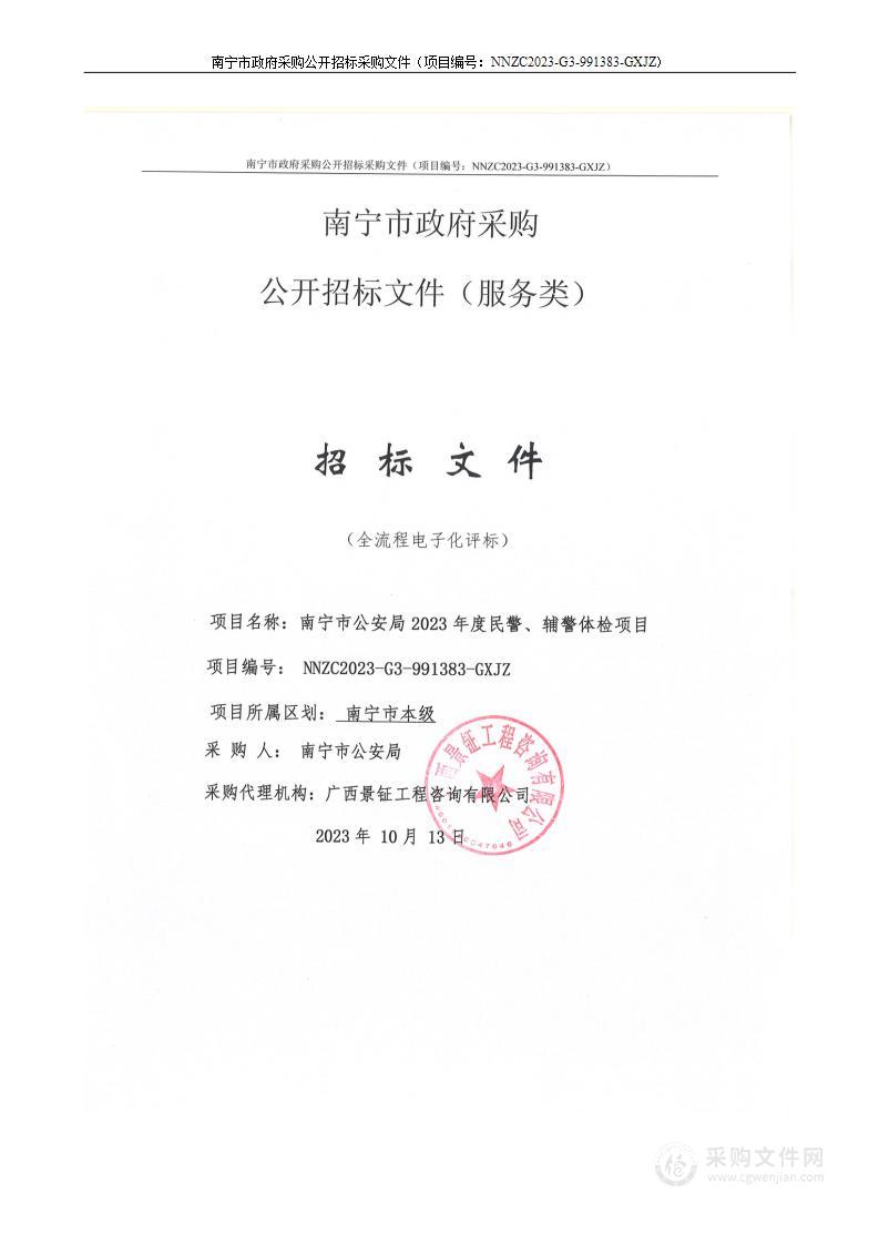 南宁市公安局2023年度民警、辅警体检项目