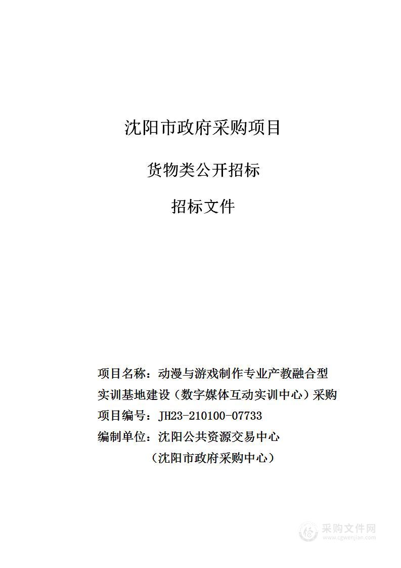 动漫与游戏制作专业产教融合型实训基地建设（数字媒体互动实训中心）采购