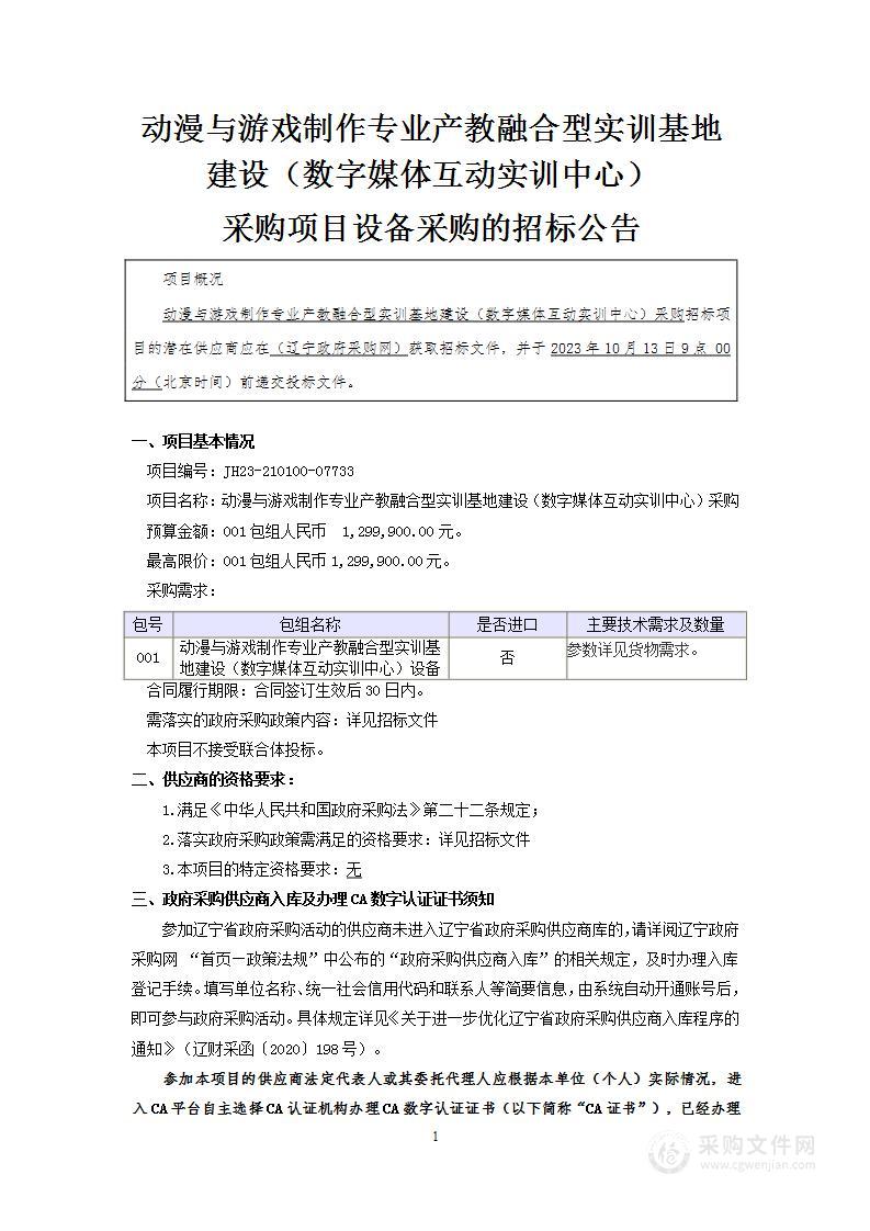 动漫与游戏制作专业产教融合型实训基地建设（数字媒体互动实训中心）采购