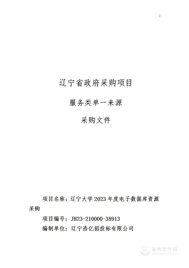 辽宁大学2023年度电子数据库资源采购