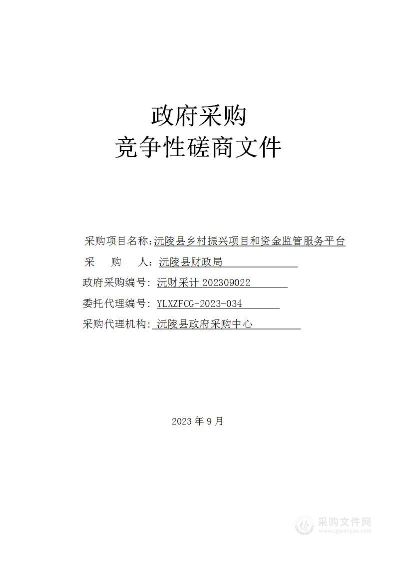 沅陵县乡村振兴项目和资金监管服务平台