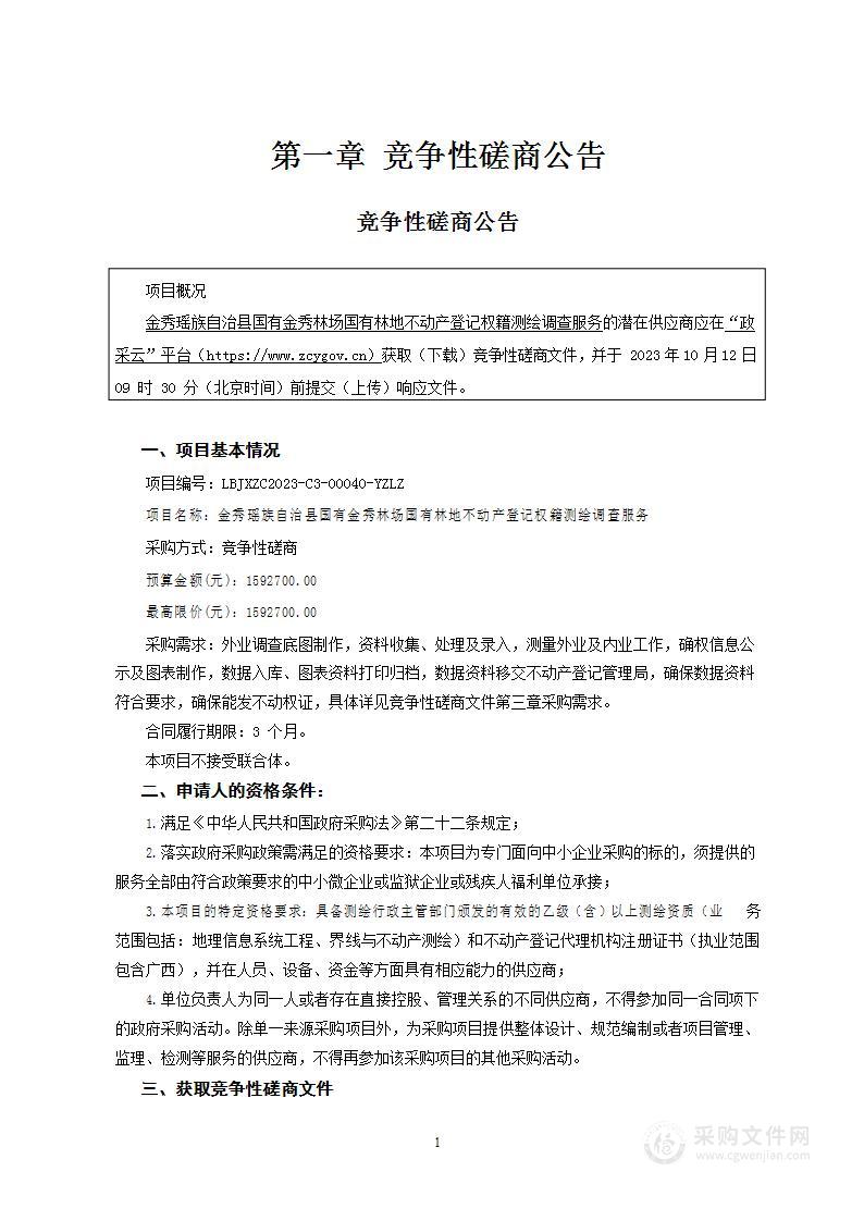 金秀瑶族自治县国有金秀林场国有林地不动产登记权籍测绘调查服务