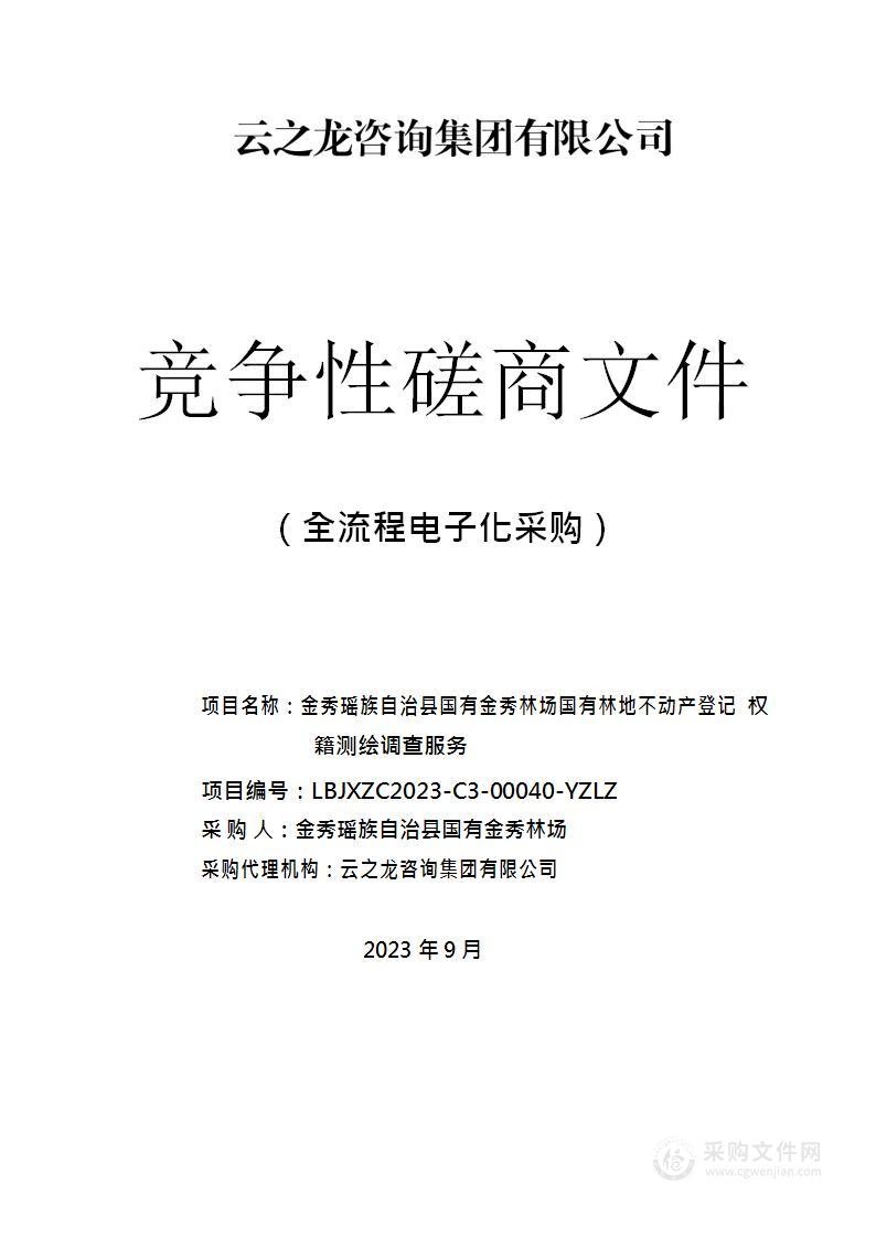 金秀瑶族自治县国有金秀林场国有林地不动产登记权籍测绘调查服务