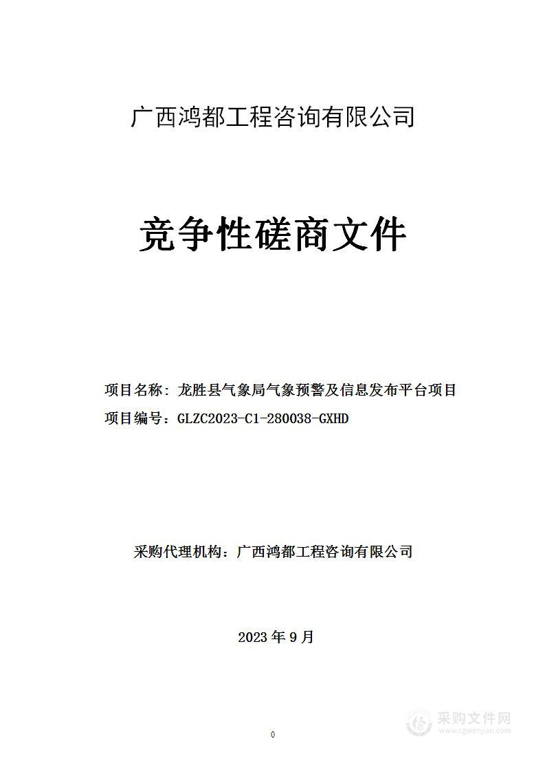 龙胜县气象预警及信息发布平台建设项目