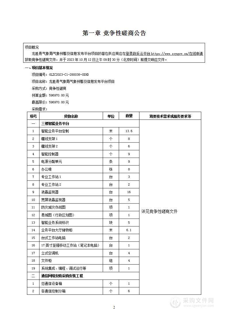 龙胜县气象预警及信息发布平台建设项目