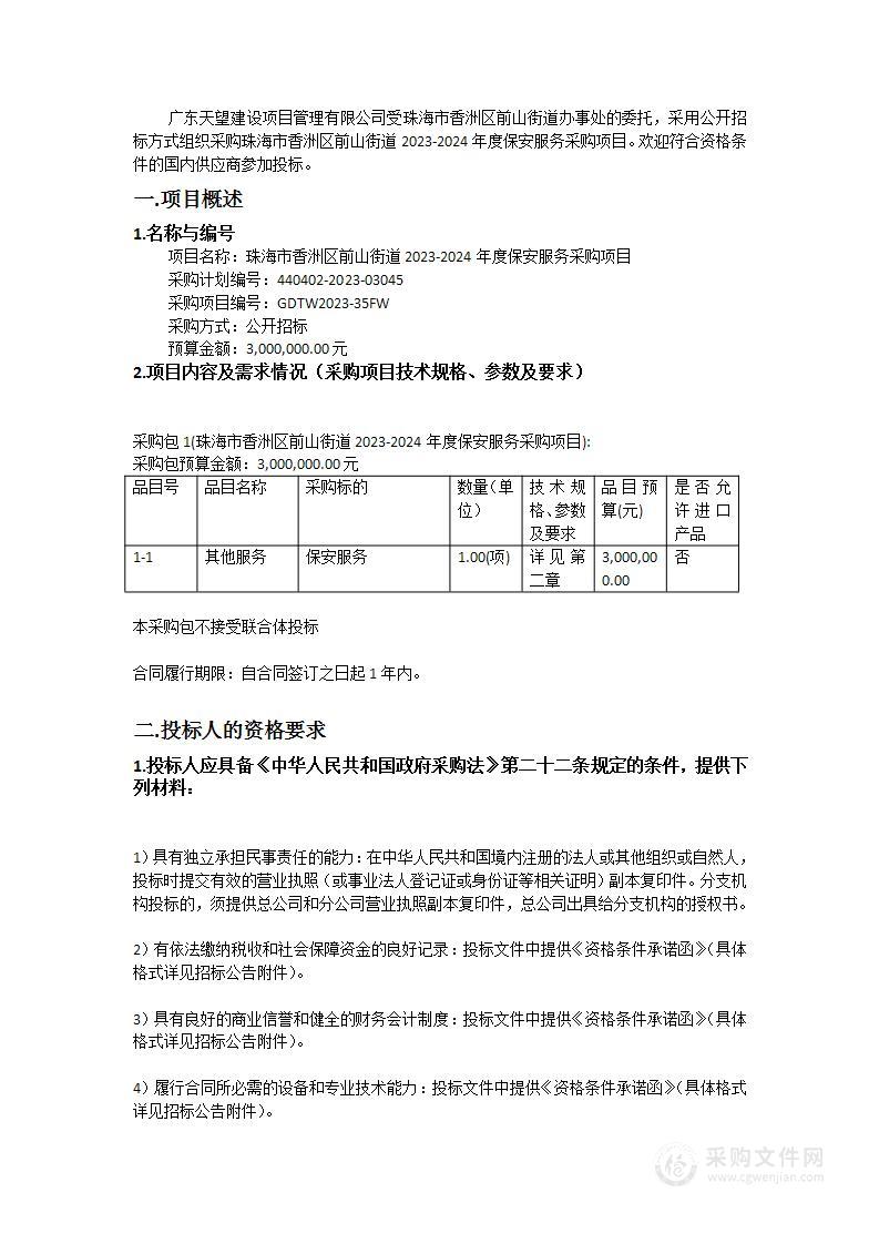 珠海市香洲区前山街道2023-2024年度保安服务采购项目