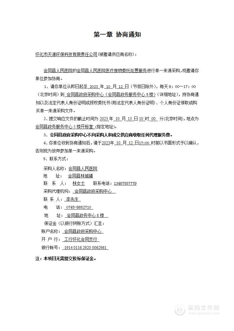 会同县人民医院医疗废物委托处置服务单一来源采购