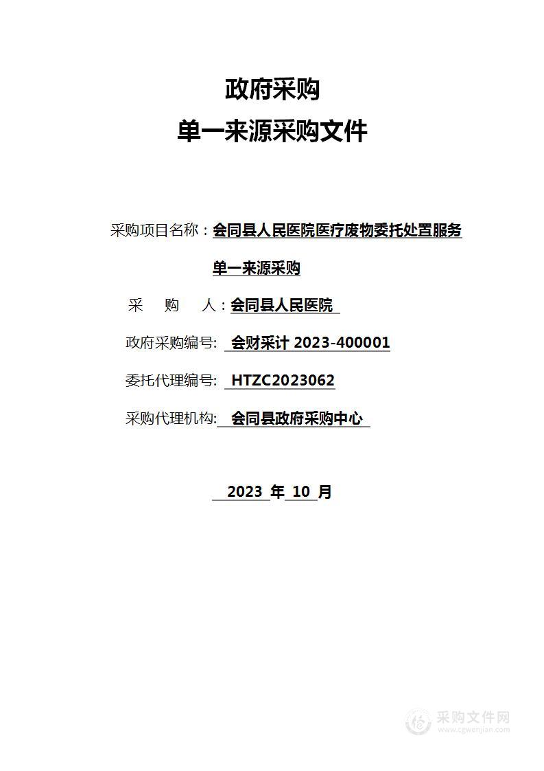 会同县人民医院医疗废物委托处置服务单一来源采购