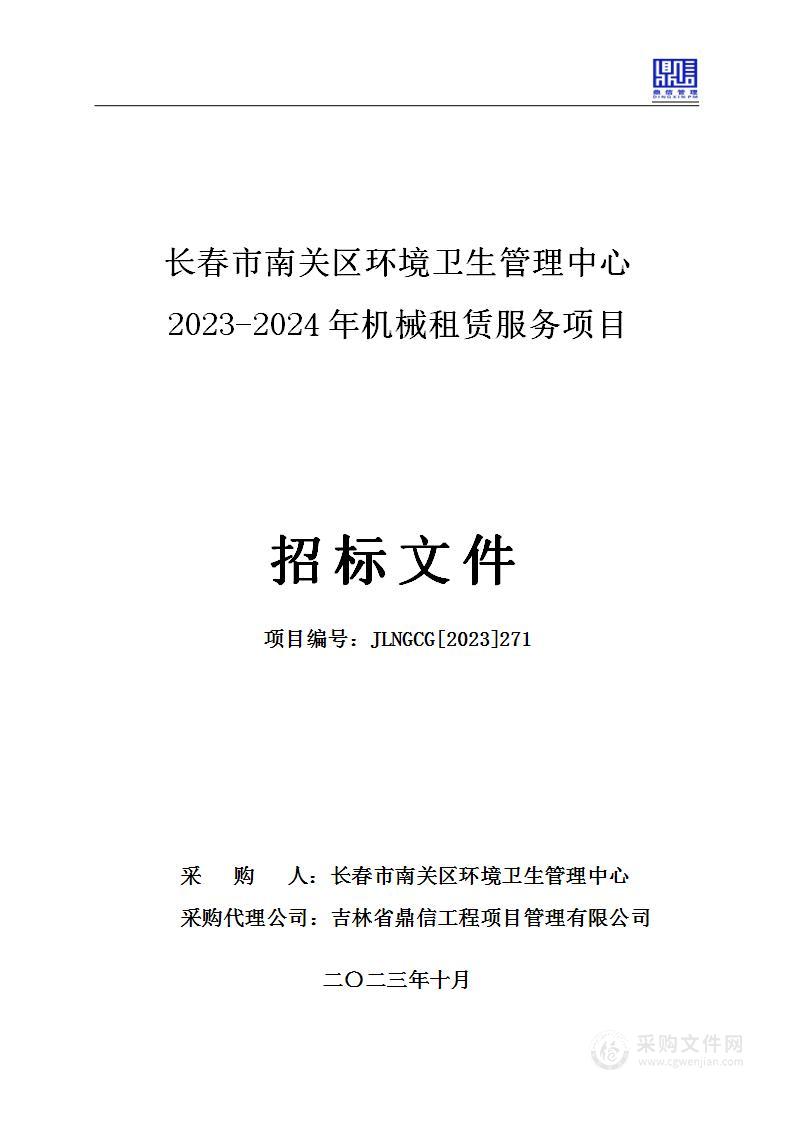 长春市南关区环境卫生管理中心2023-2024年机械租赁服务项目