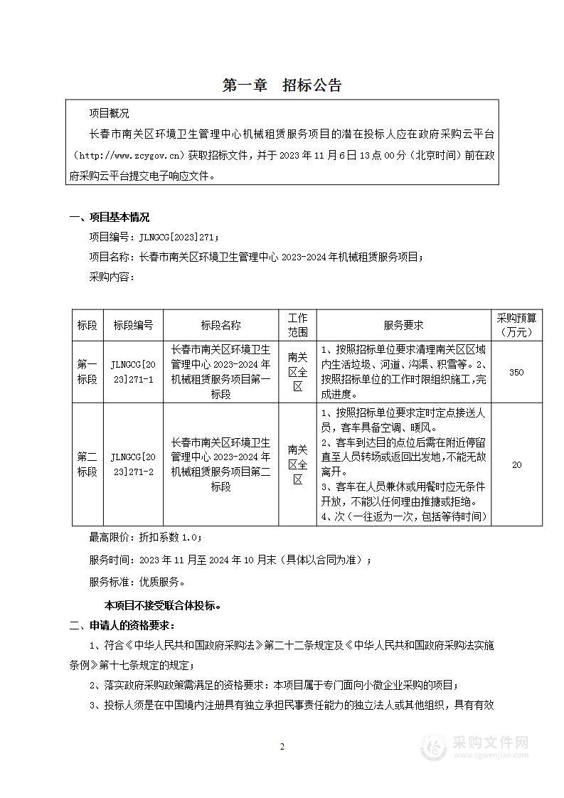 长春市南关区环境卫生管理中心2023-2024年机械租赁服务项目