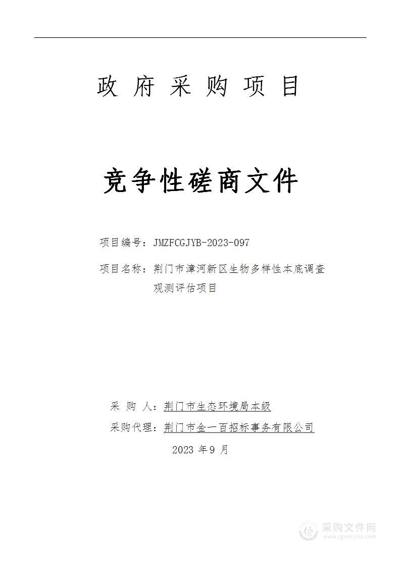 荆门市漳河新区生物多样性本底调查观测评估项目