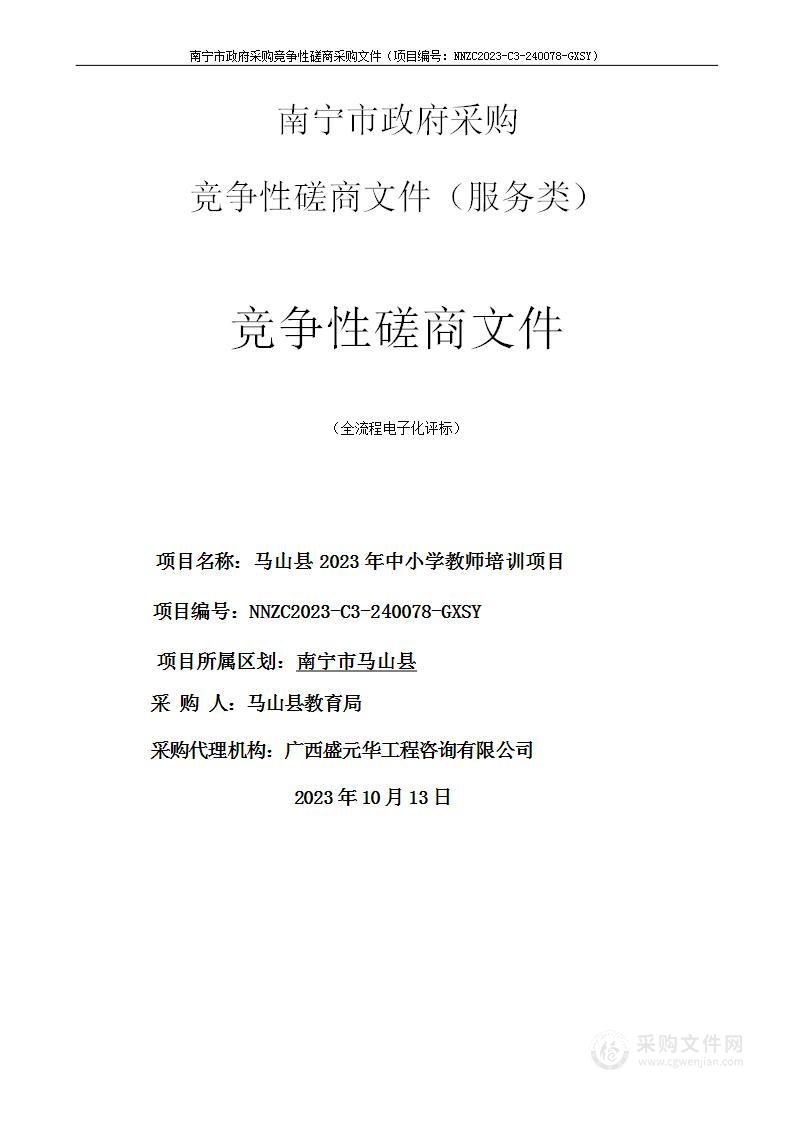 马山县2023年中小学教师培训项目