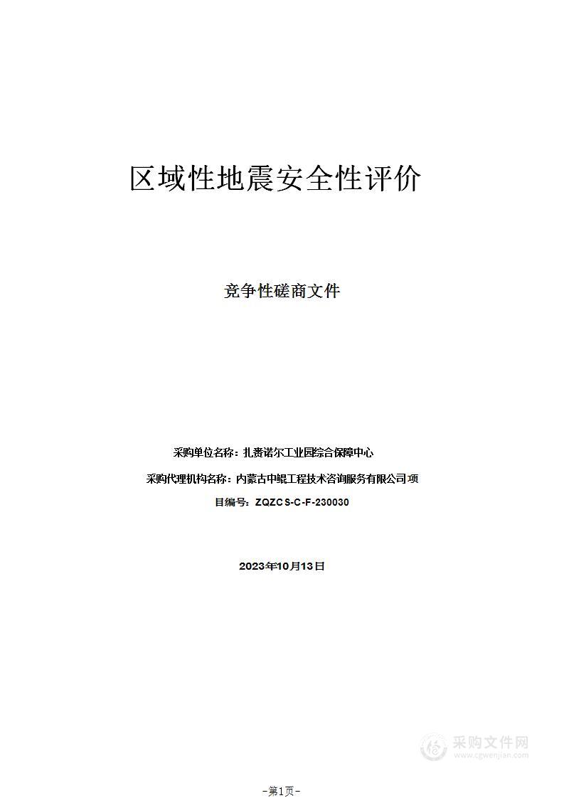 区域性地震安全性评价