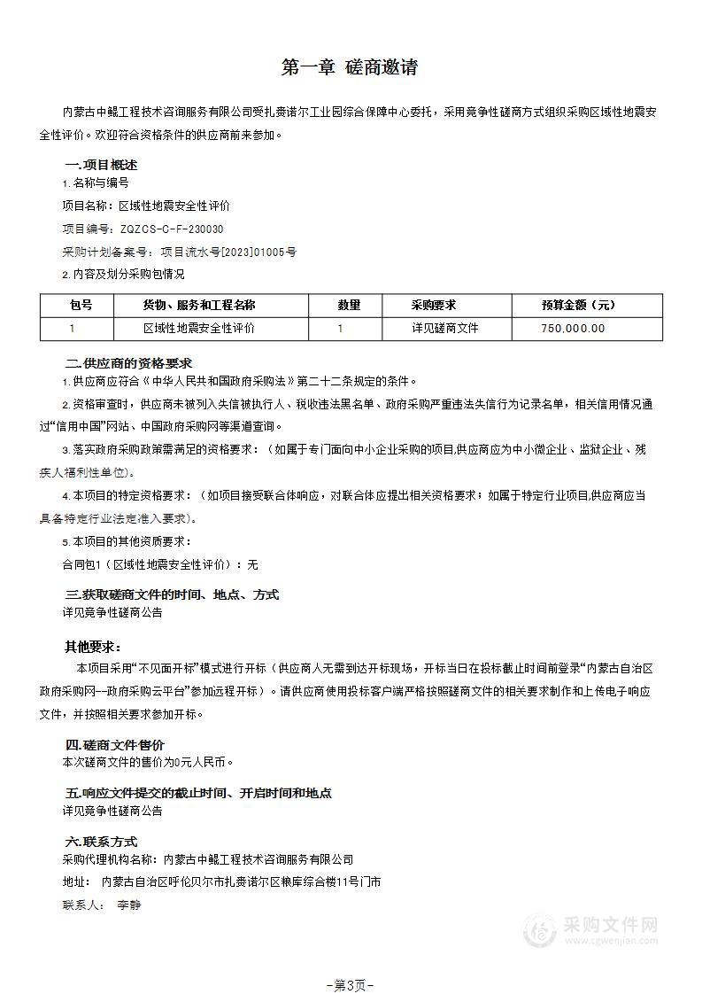 区域性地震安全性评价