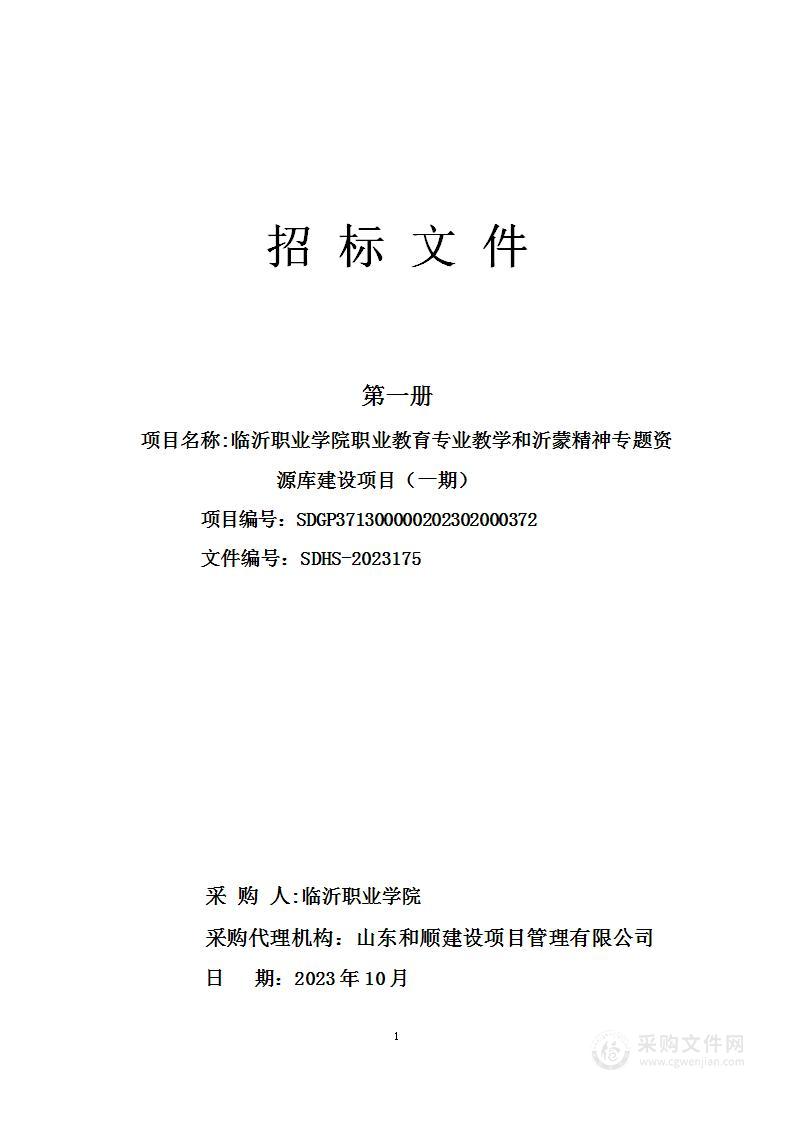 临沂职业学院职业教育专业教学和沂蒙精神专题资源库建设项目（一期）