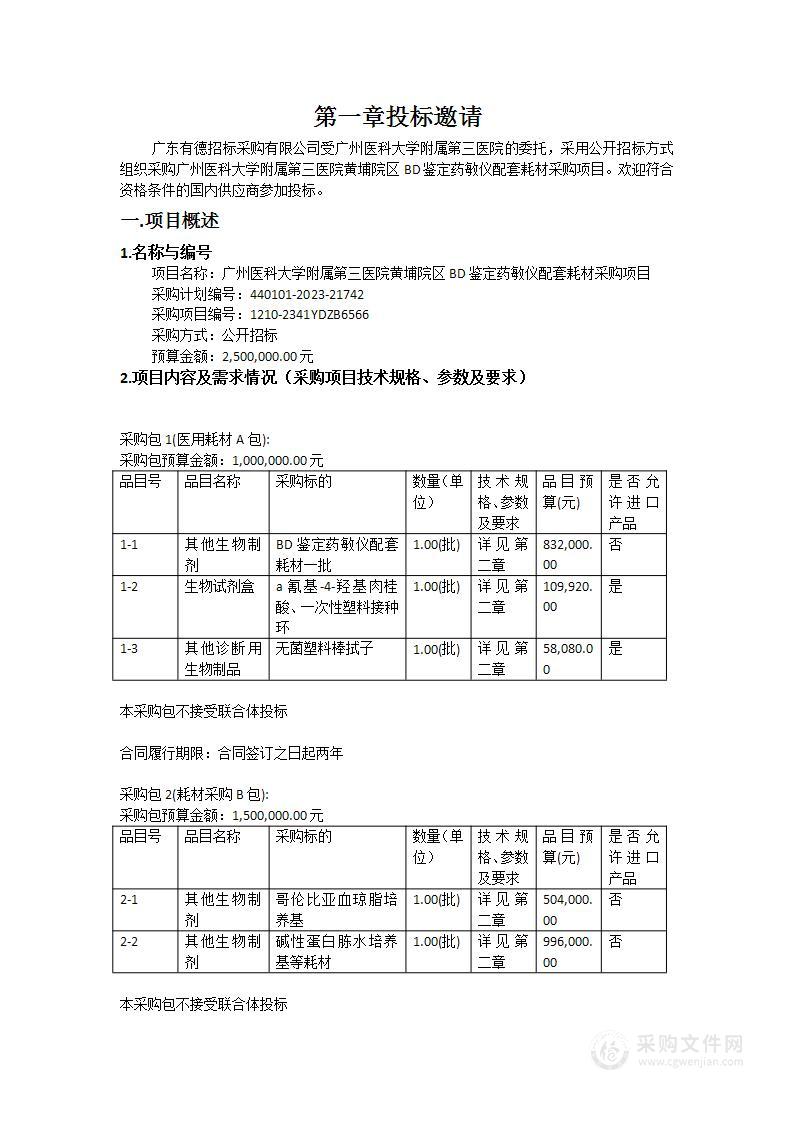 广州医科大学附属第三医院黄埔院区BD鉴定药敏仪配套耗材采购项目