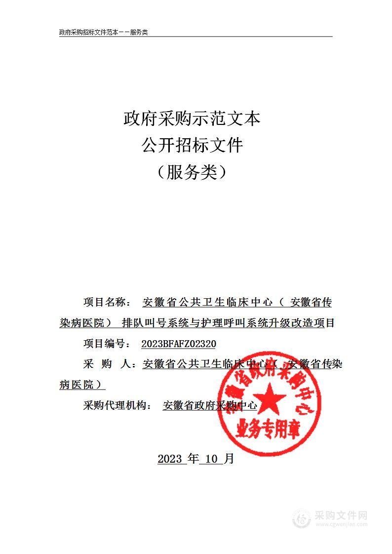 安徽省公共卫生临床中心（安徽省传染病医院）排队叫号系统与护理呼叫系统升级改造项目