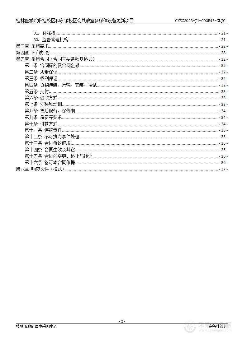 桂林医学院临桂校区和东城校区公共教室多媒体设备更新项目