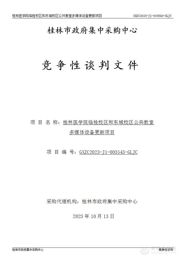 桂林医学院临桂校区和东城校区公共教室多媒体设备更新项目