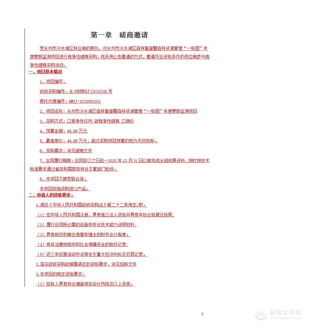 永州市冷水滩区森林督查暨森林资源管理“一张图”年度更新监测项目