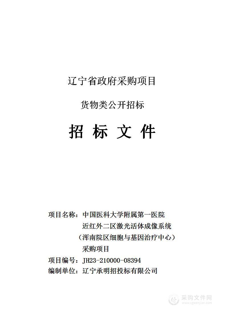 中国医科大学附属第一医院近红外二区激光活体成像系统（浑南院区细胞与基因治疗中心）采购项目