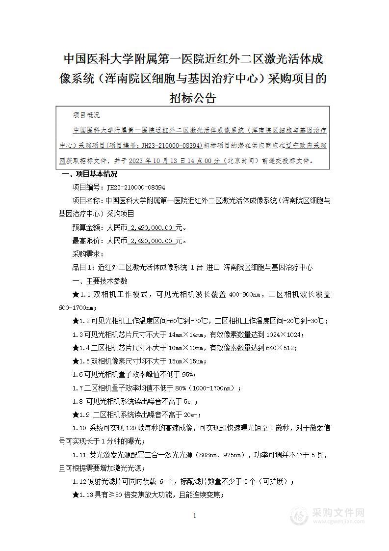 中国医科大学附属第一医院近红外二区激光活体成像系统（浑南院区细胞与基因治疗中心）采购项目