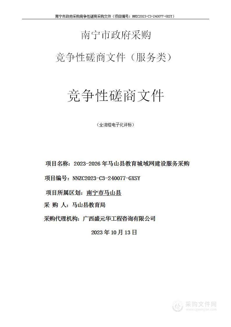 2023-2026年马山县教育城域网建设服务采购