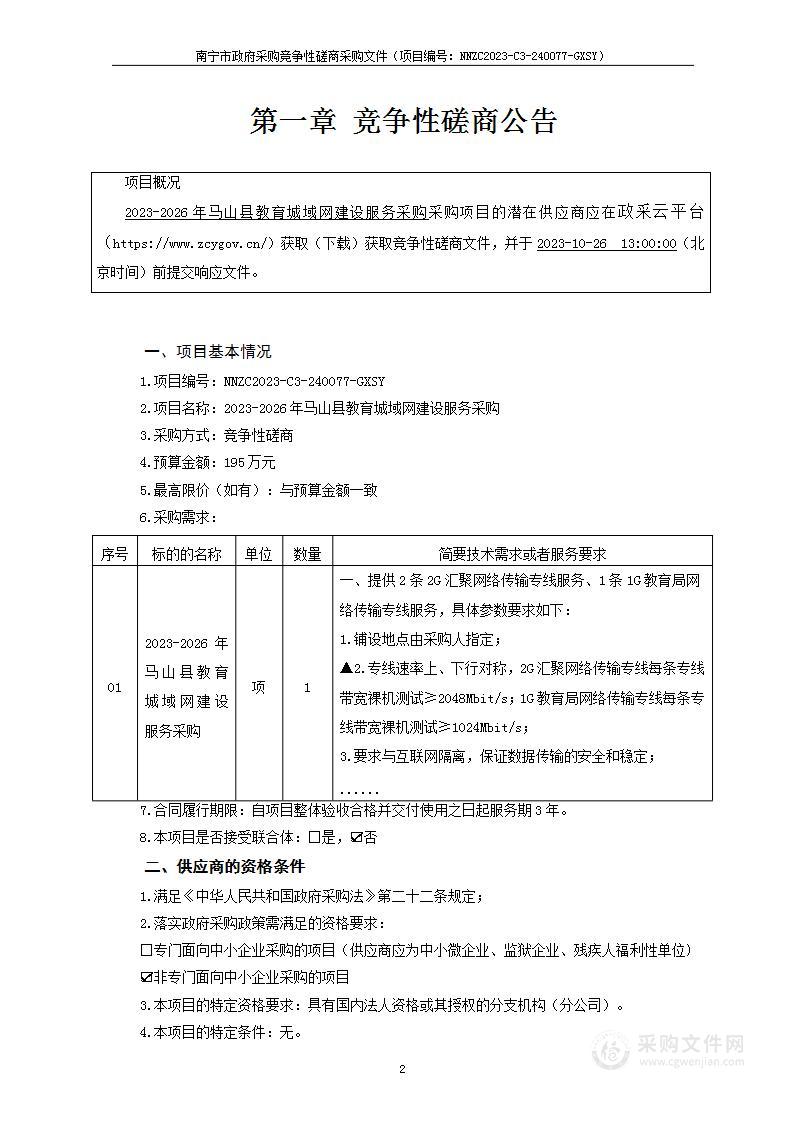 2023-2026年马山县教育城域网建设服务采购