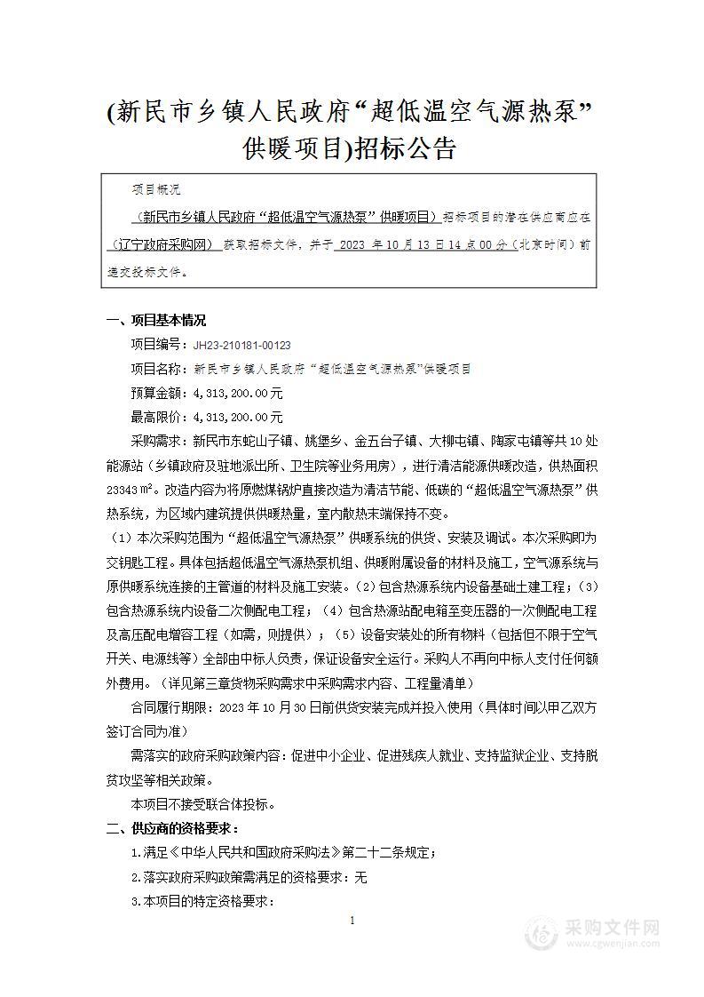 新民市乡镇人民政府“超低温空气源热泵”供暖项目