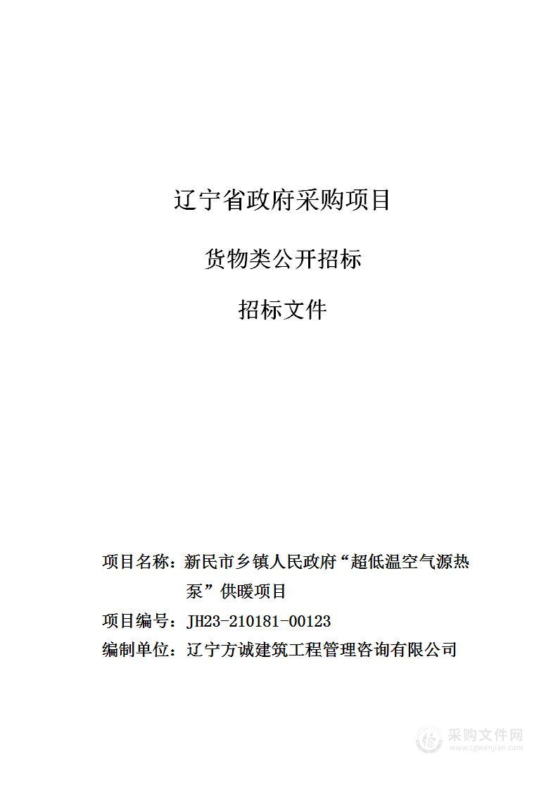 新民市乡镇人民政府“超低温空气源热泵”供暖项目