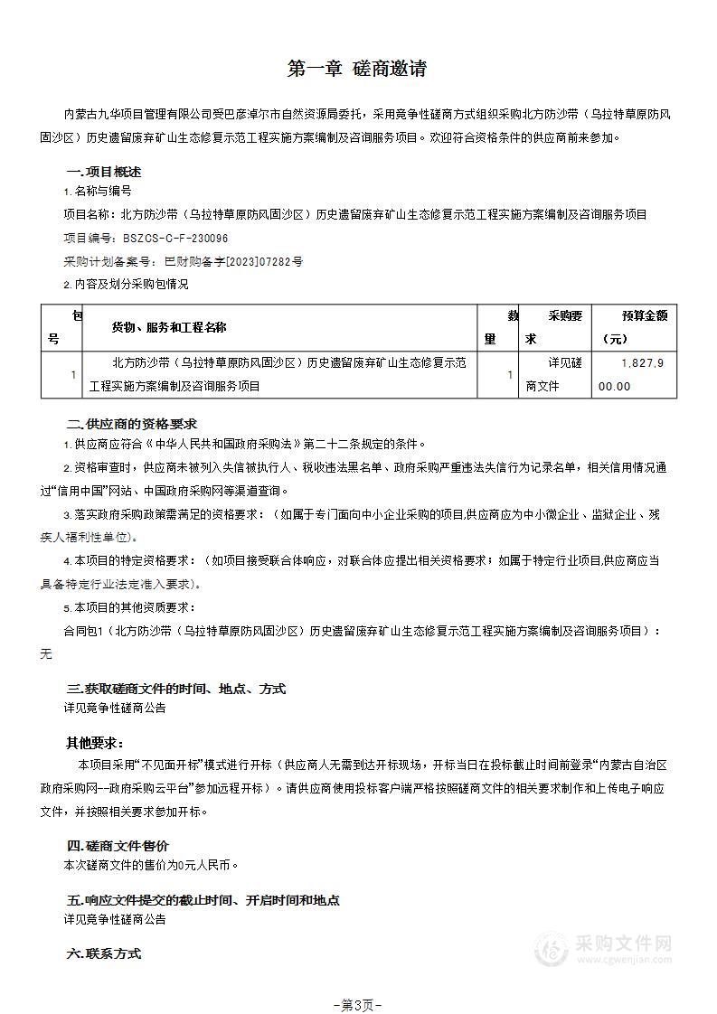 北方防沙带（乌拉特草原防风固沙区）历史遗留废弃矿山生态修复示范工程实施方案编制及咨询服务项目