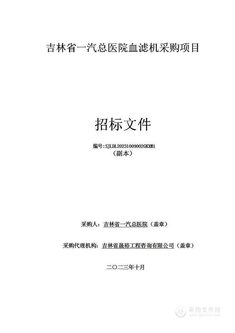 吉林省一汽总医院血滤机采购项目