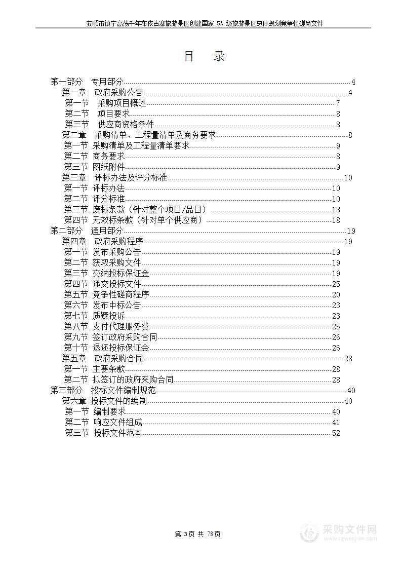 安顺市镇宁高荡千年布依古寨旅游景区创建国家5A级旅游景区总体规划