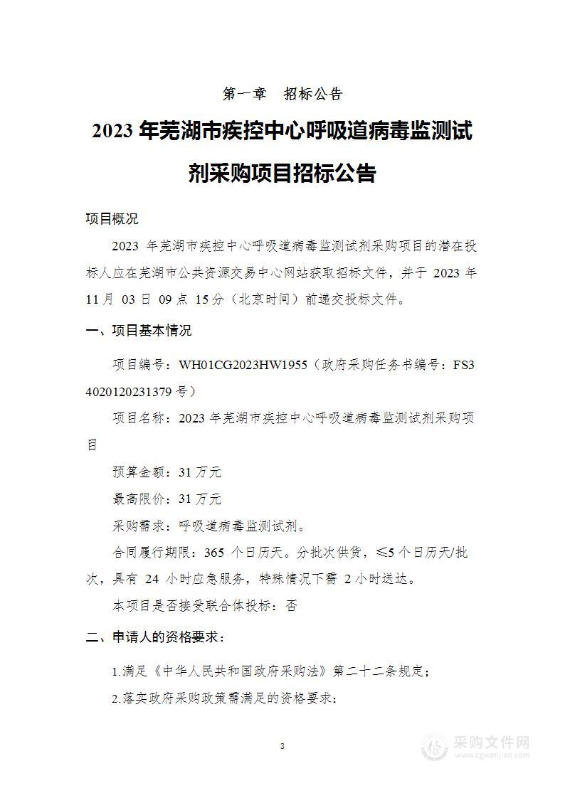 2023年芜湖市疾控中心呼吸道病毒监测试剂采购项目