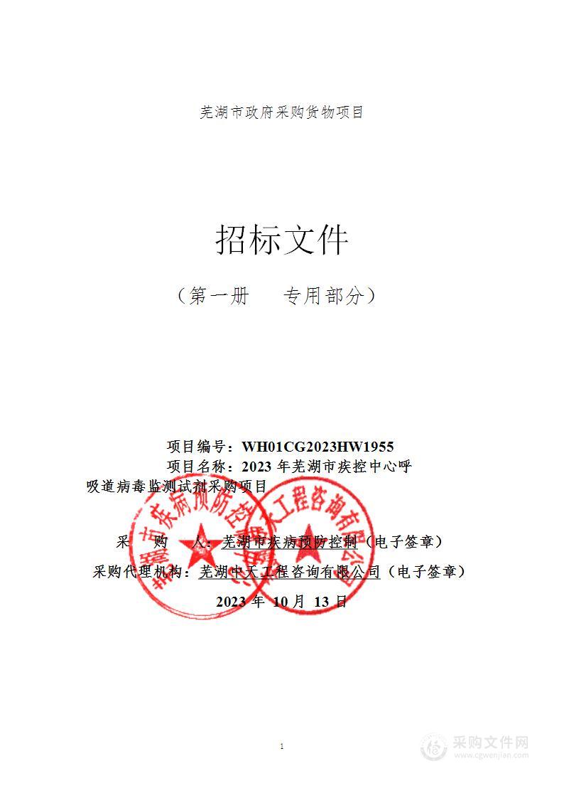 2023年芜湖市疾控中心呼吸道病毒监测试剂采购项目