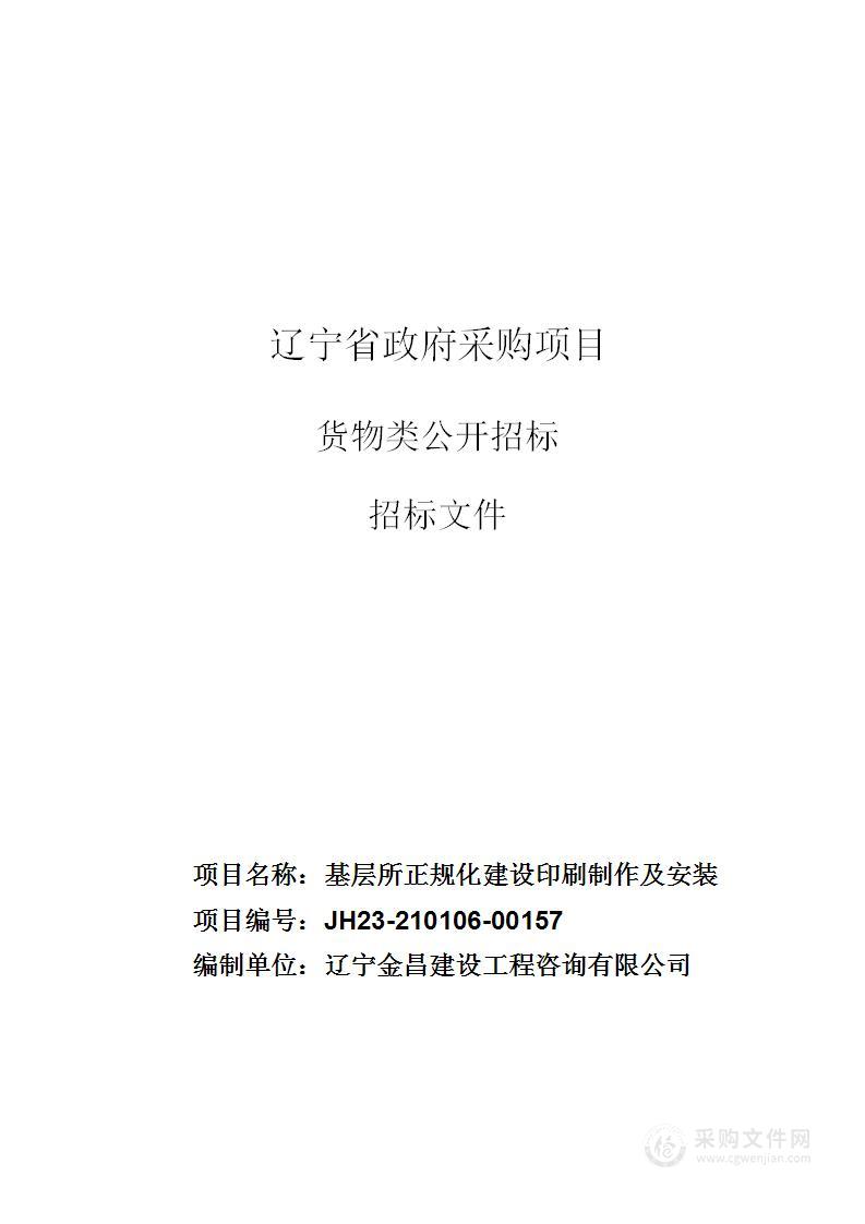 基层所正规化建设印刷制作及安装