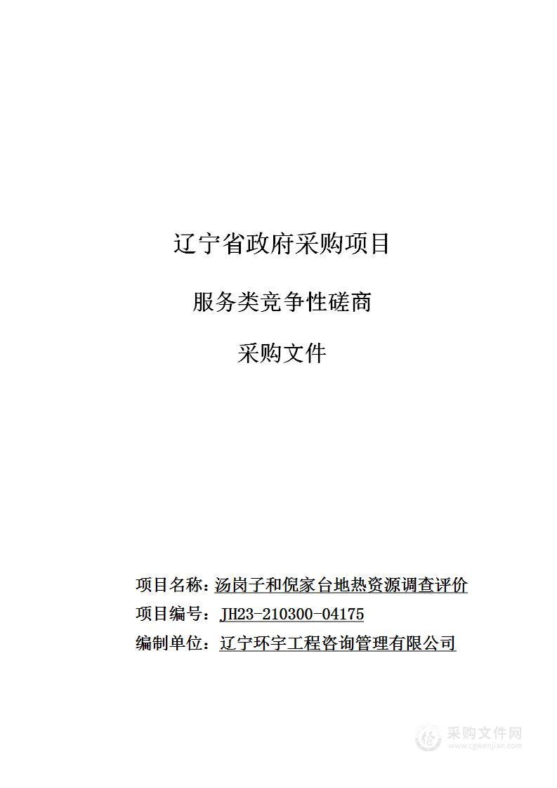 汤岗子和倪家台地热资源调查评价