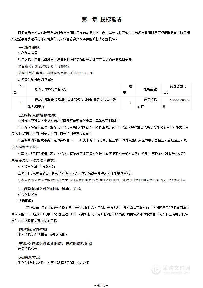 巴林右旗城市控规编制设计服务和划定城镇开发边界内详细规划单元