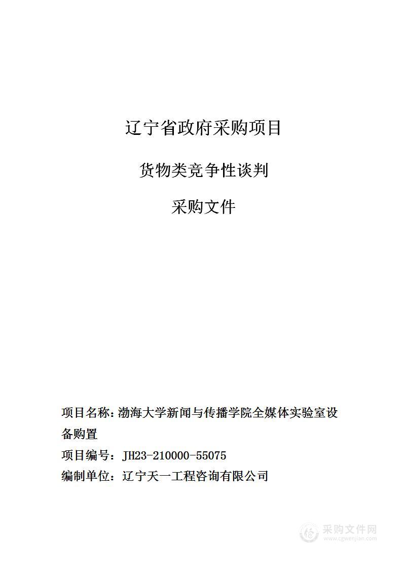 渤海大学新闻与传播学院全媒体实验设备购置