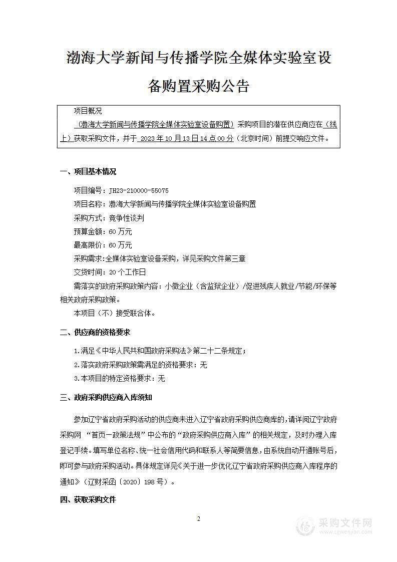 渤海大学新闻与传播学院全媒体实验设备购置