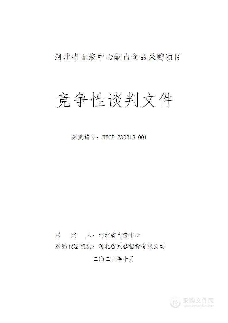 河北省血液中心献血食品采购项目