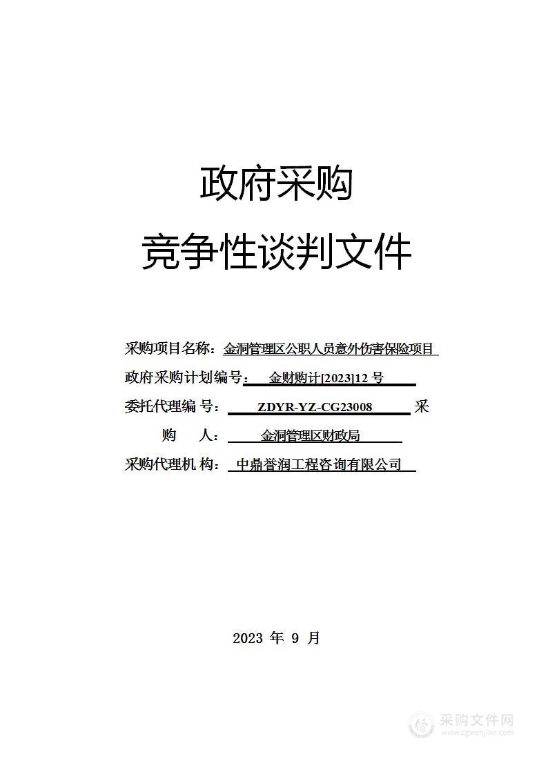 金洞管理区公职人员意外伤害保险项目