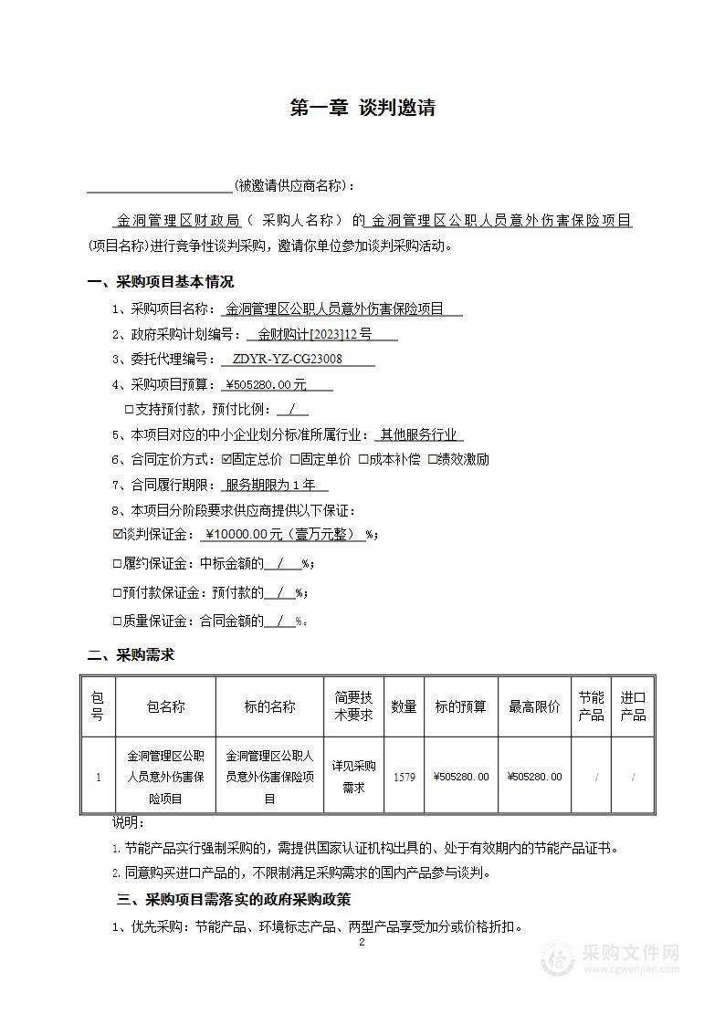 金洞管理区公职人员意外伤害保险项目