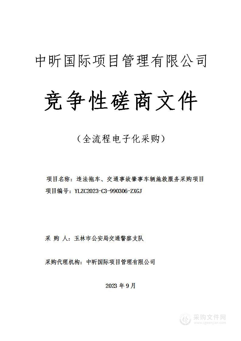 违法拖车、交通事故肇事车辆施救服务采购项目