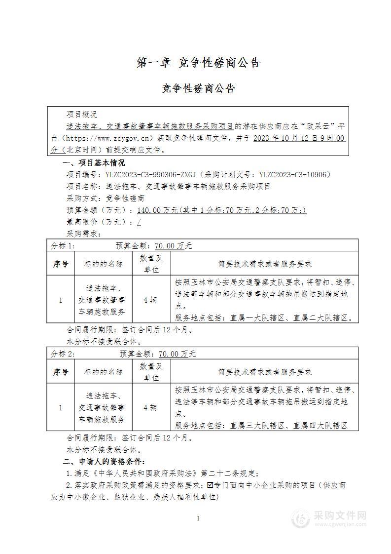 违法拖车、交通事故肇事车辆施救服务采购项目