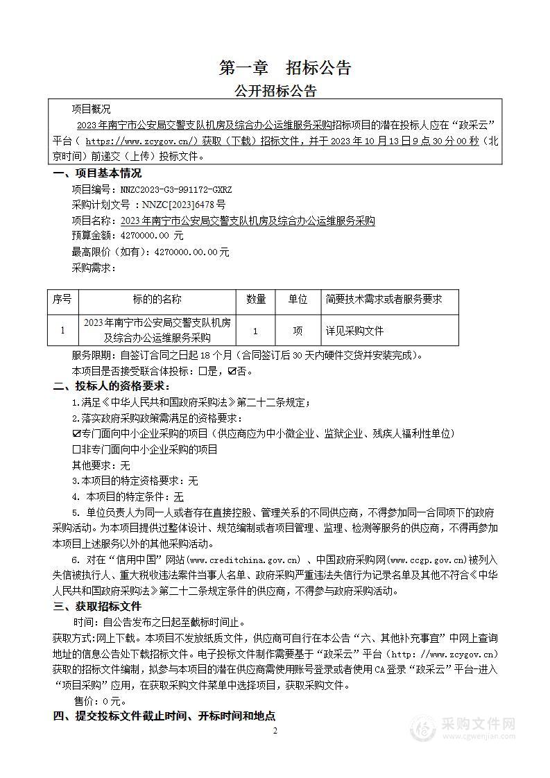 2023年南宁市公安局交警支队机房及综合办公运维服务采购