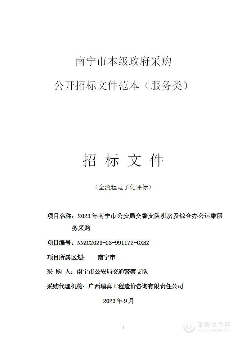 2023年南宁市公安局交警支队机房及综合办公运维服务采购