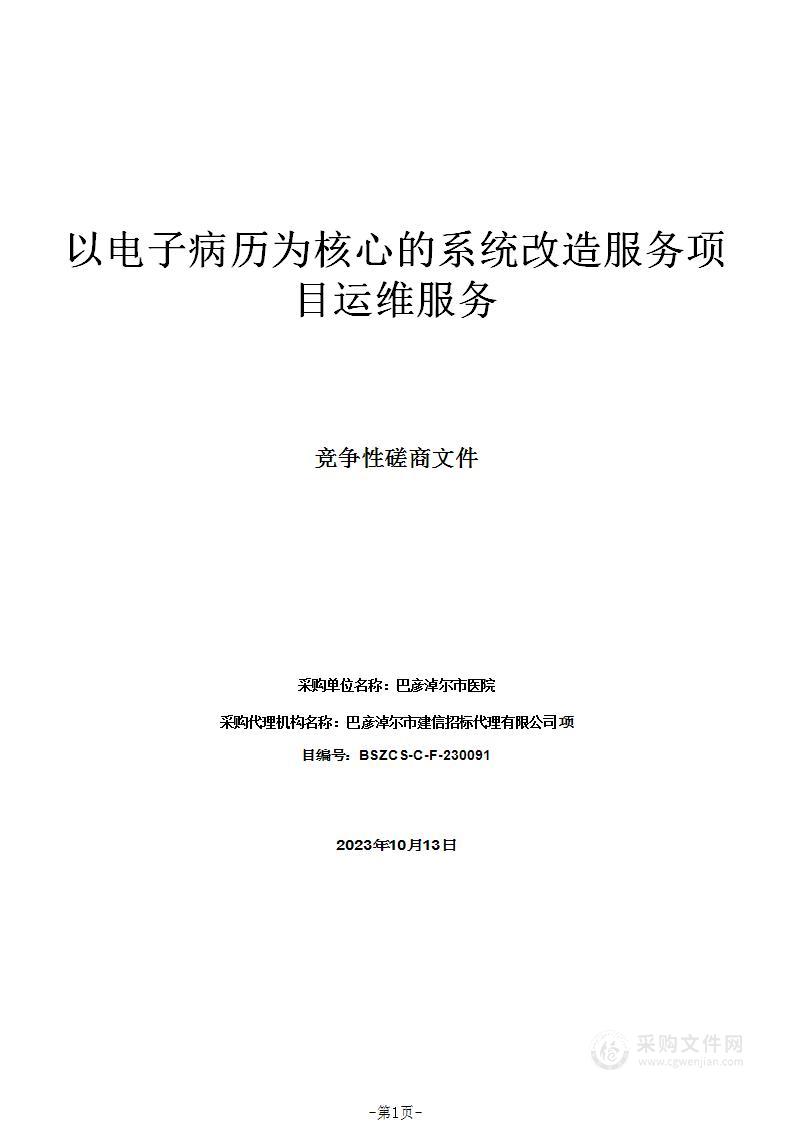 以电子病历为核心的系统改造服务项目运维服务